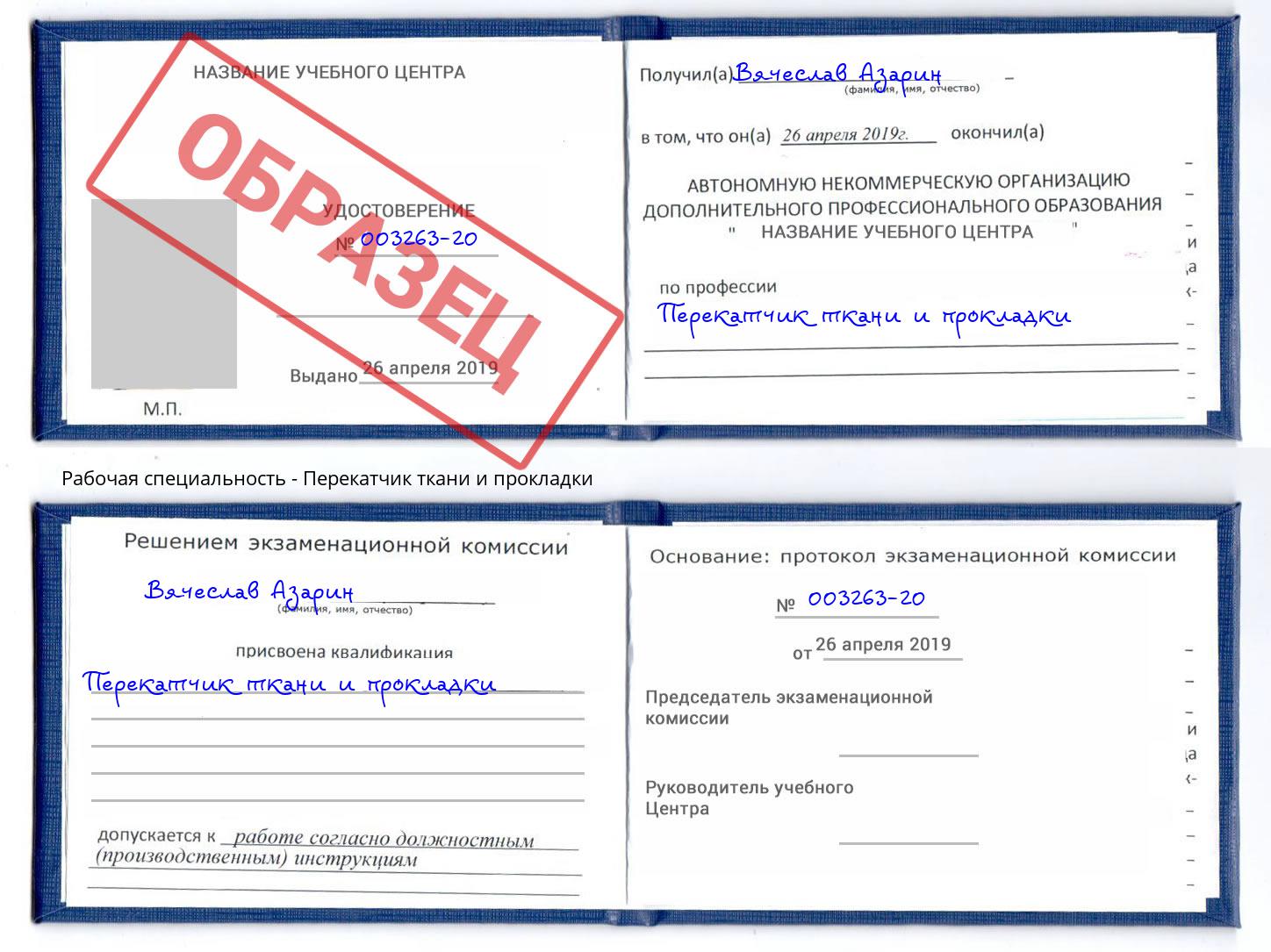 Перекатчик ткани и прокладки Кизилюрт
