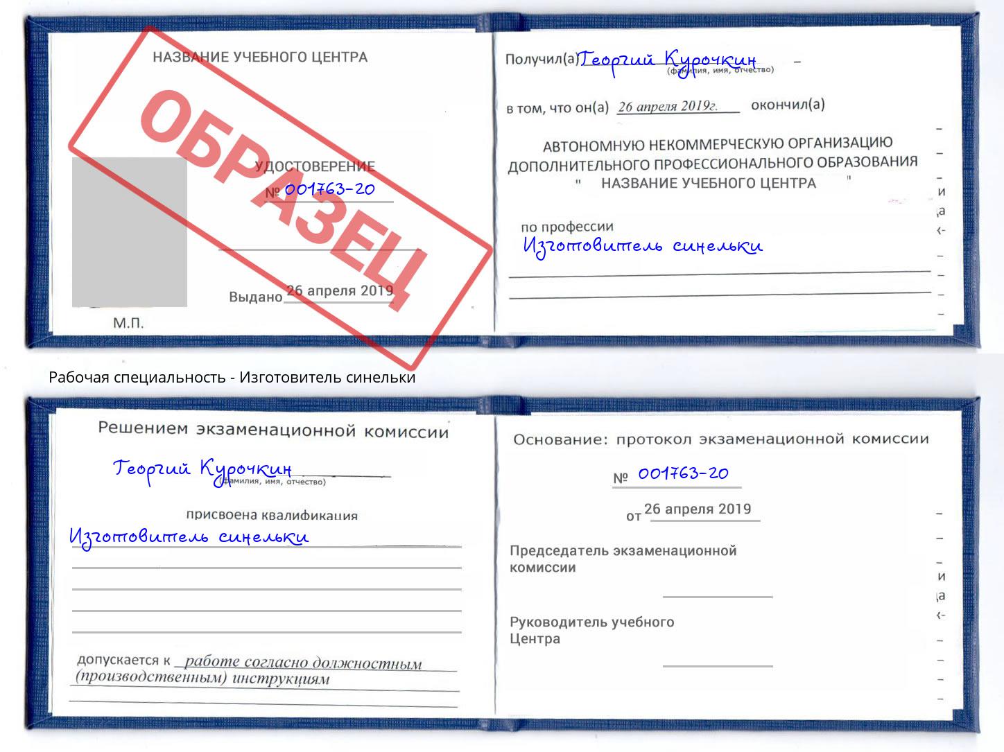 Изготовитель синельки Кизилюрт