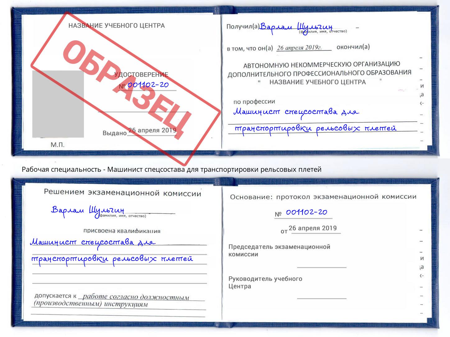 Машинист спецсостава для транспортировки рельсовых плетей Кизилюрт