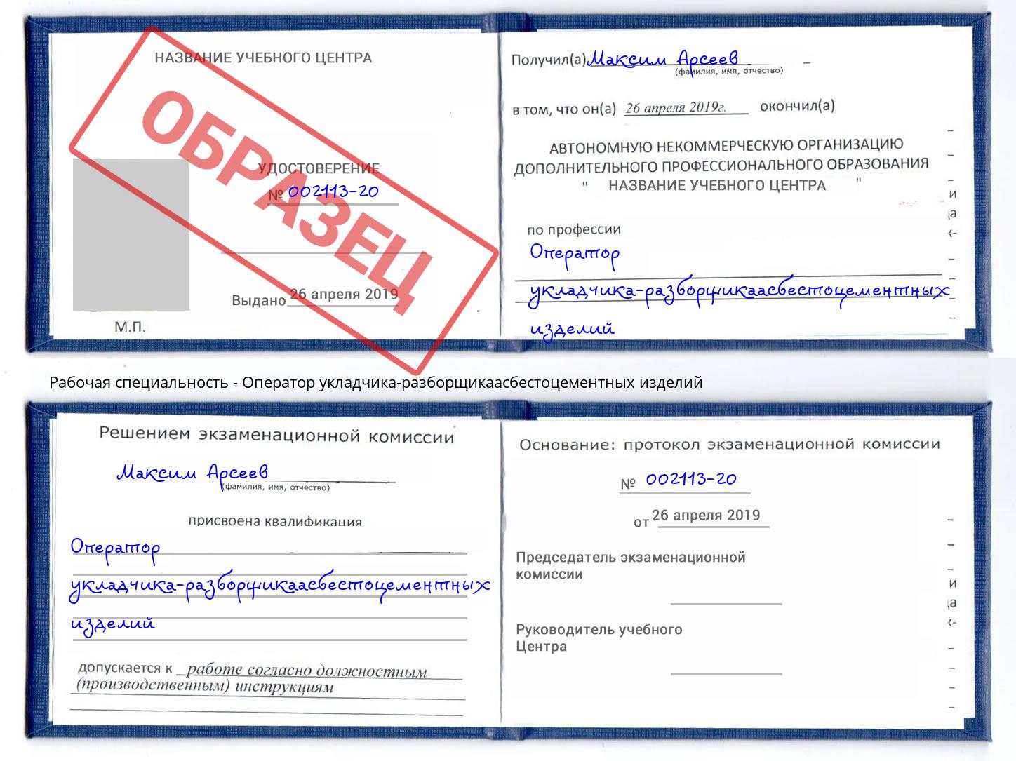 Оператор укладчика-разборщикаасбестоцементных изделий Кизилюрт