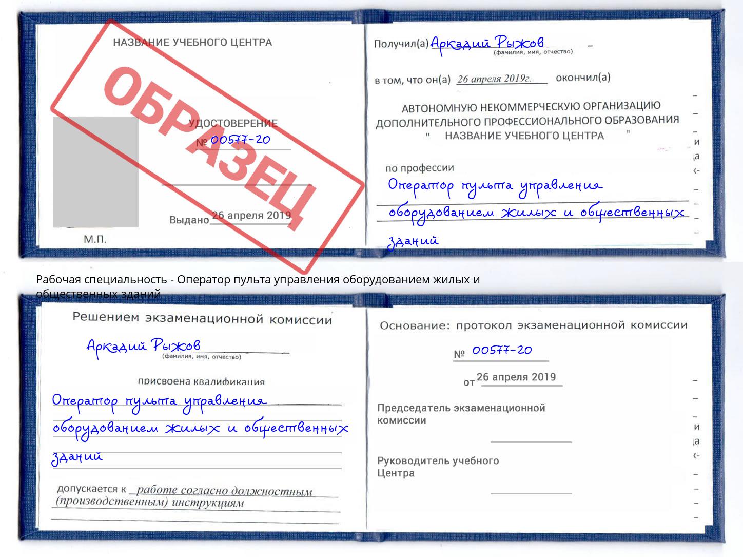 Оператор пульта управления оборудованием жилых и общественных зданий Кизилюрт