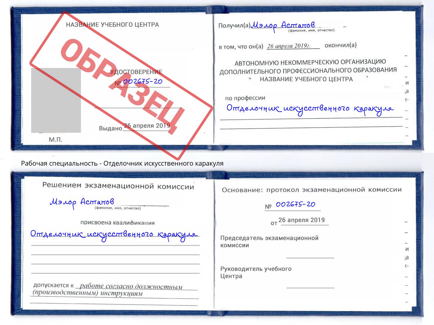 Отделочник искусственного каракуля Кизилюрт