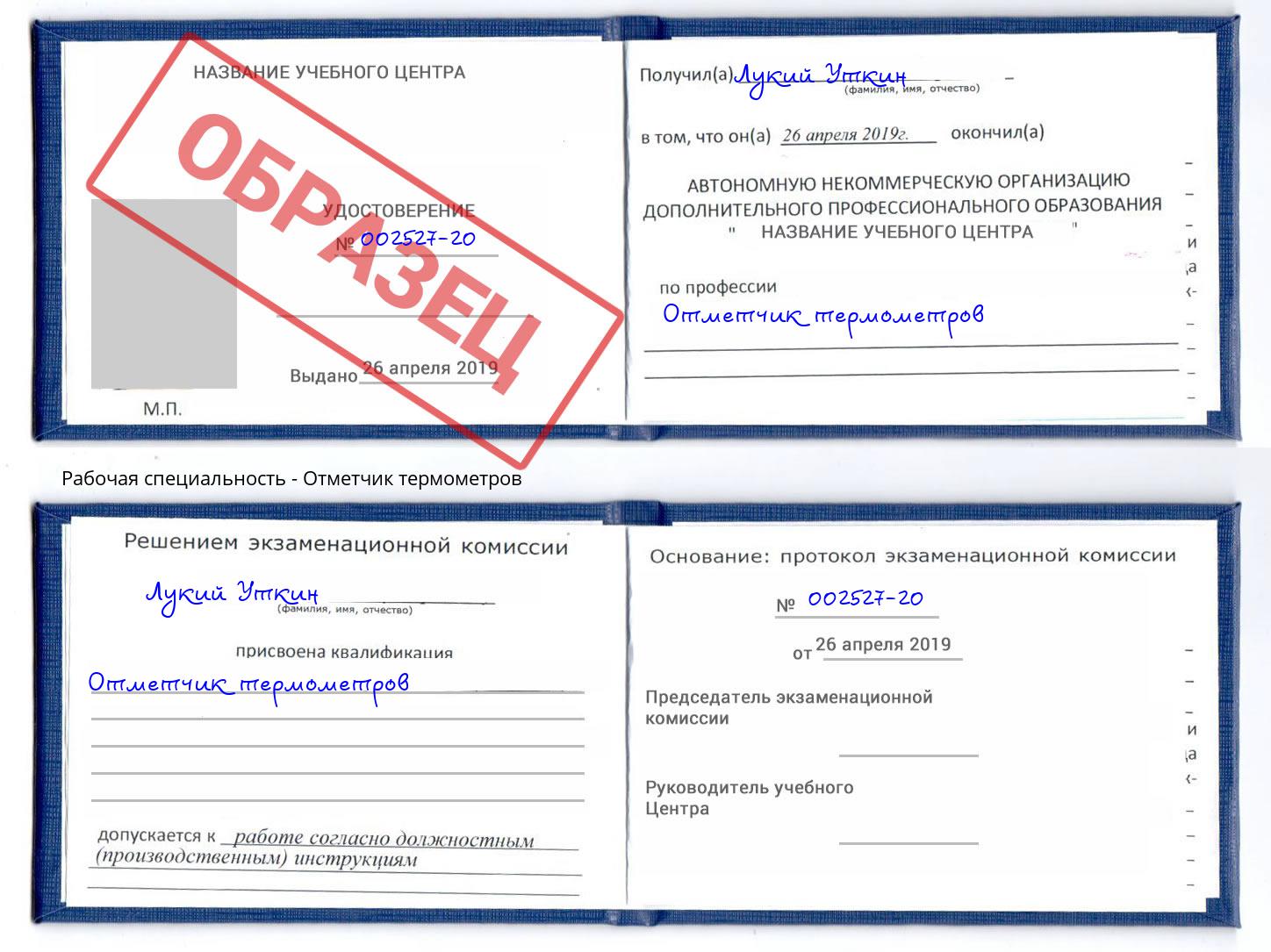 Отметчик термометров Кизилюрт