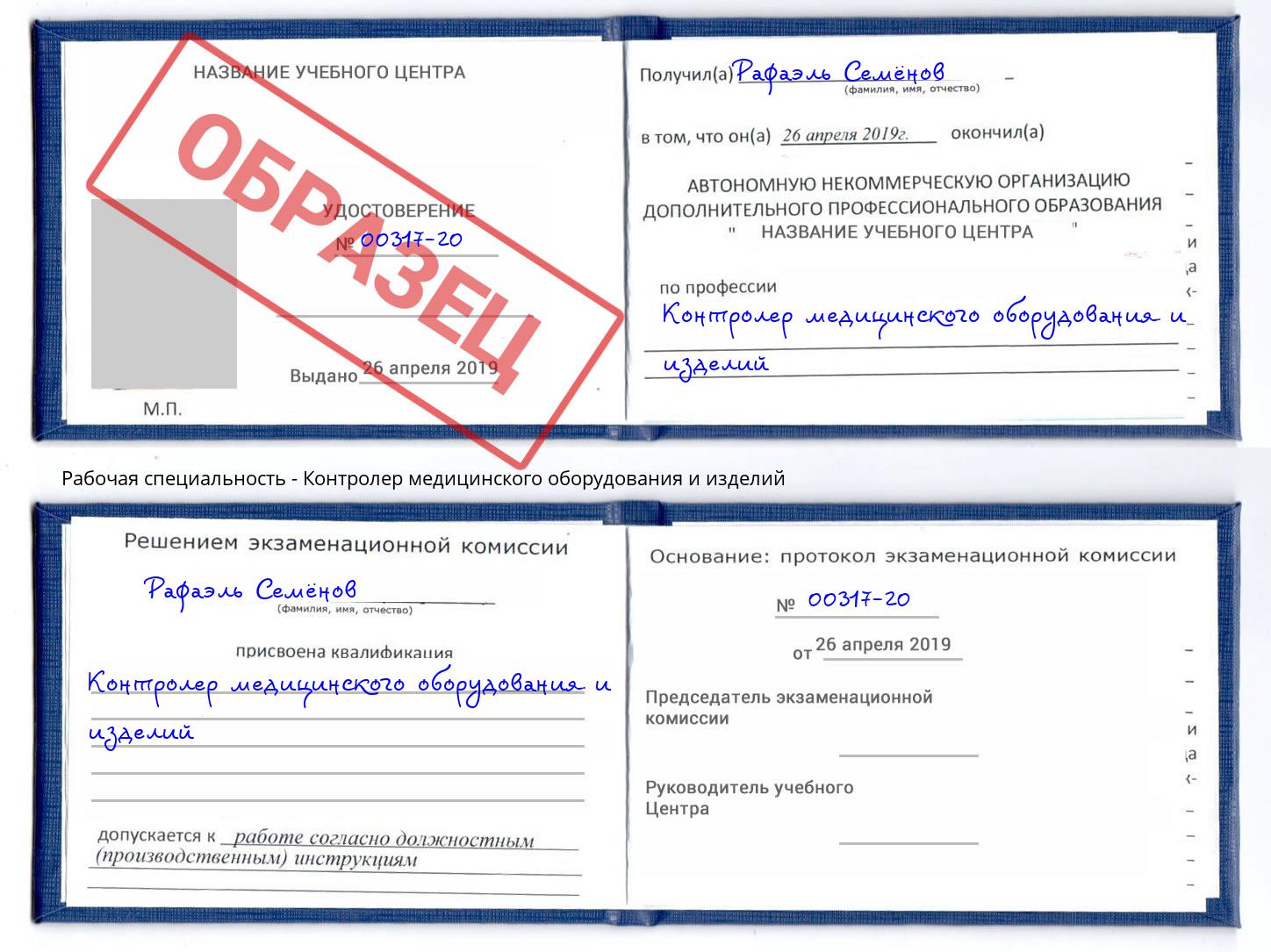 Контролер медицинского оборудования и изделий Кизилюрт