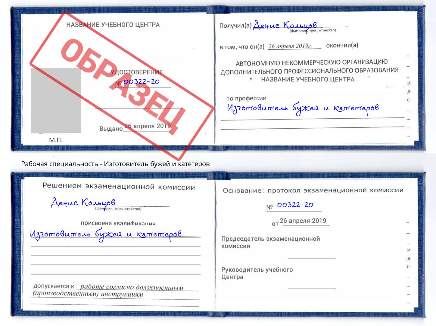 Изготовитель бужей и катетеров Кизилюрт
