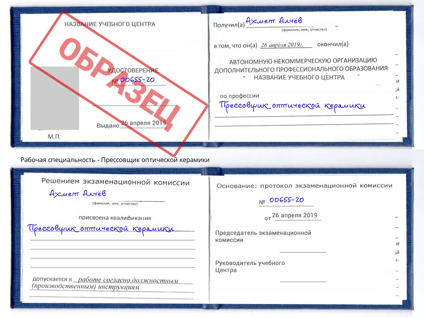 Прессовщик оптической керамики Кизилюрт