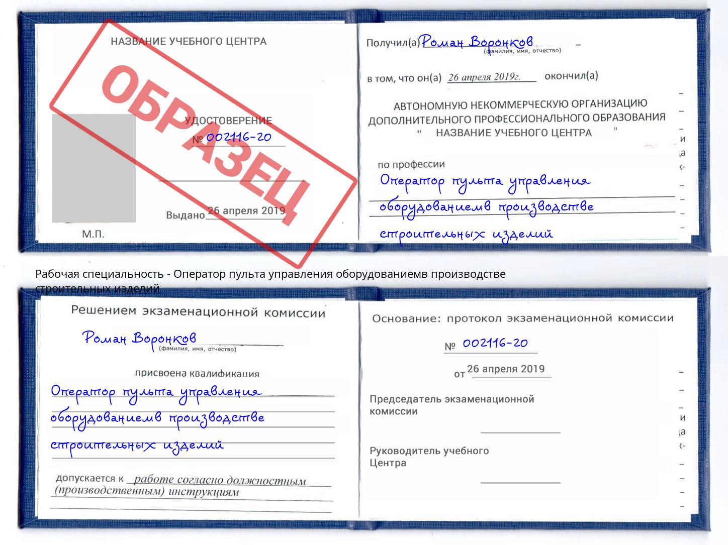 Оператор пульта управления оборудованиемв производстве строительных изделий Кизилюрт