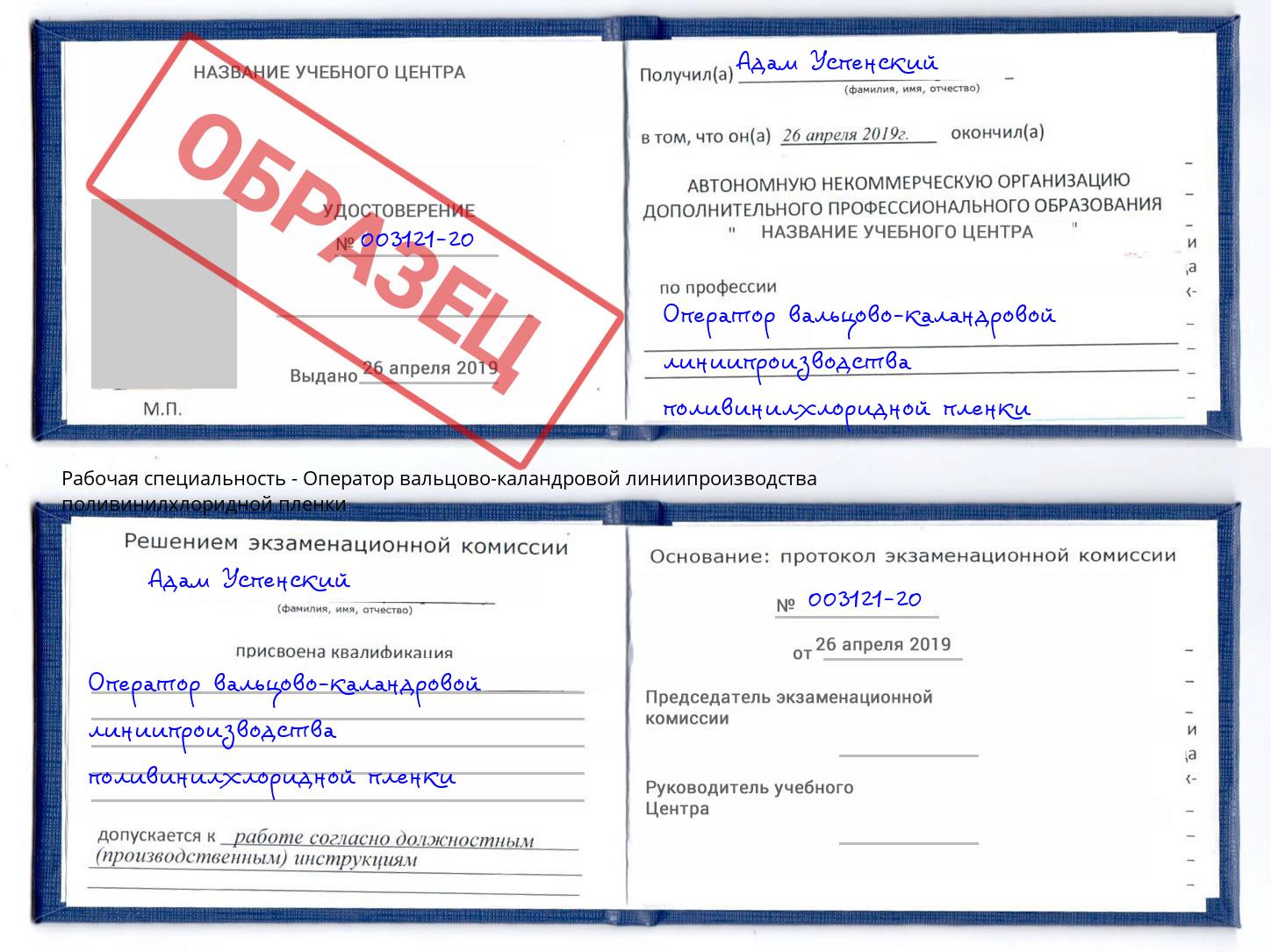 Оператор вальцово-каландровой линиипроизводства поливинилхлоридной пленки Кизилюрт