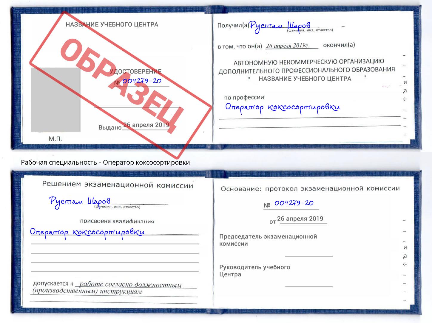 Оператор коксосортировки Кизилюрт