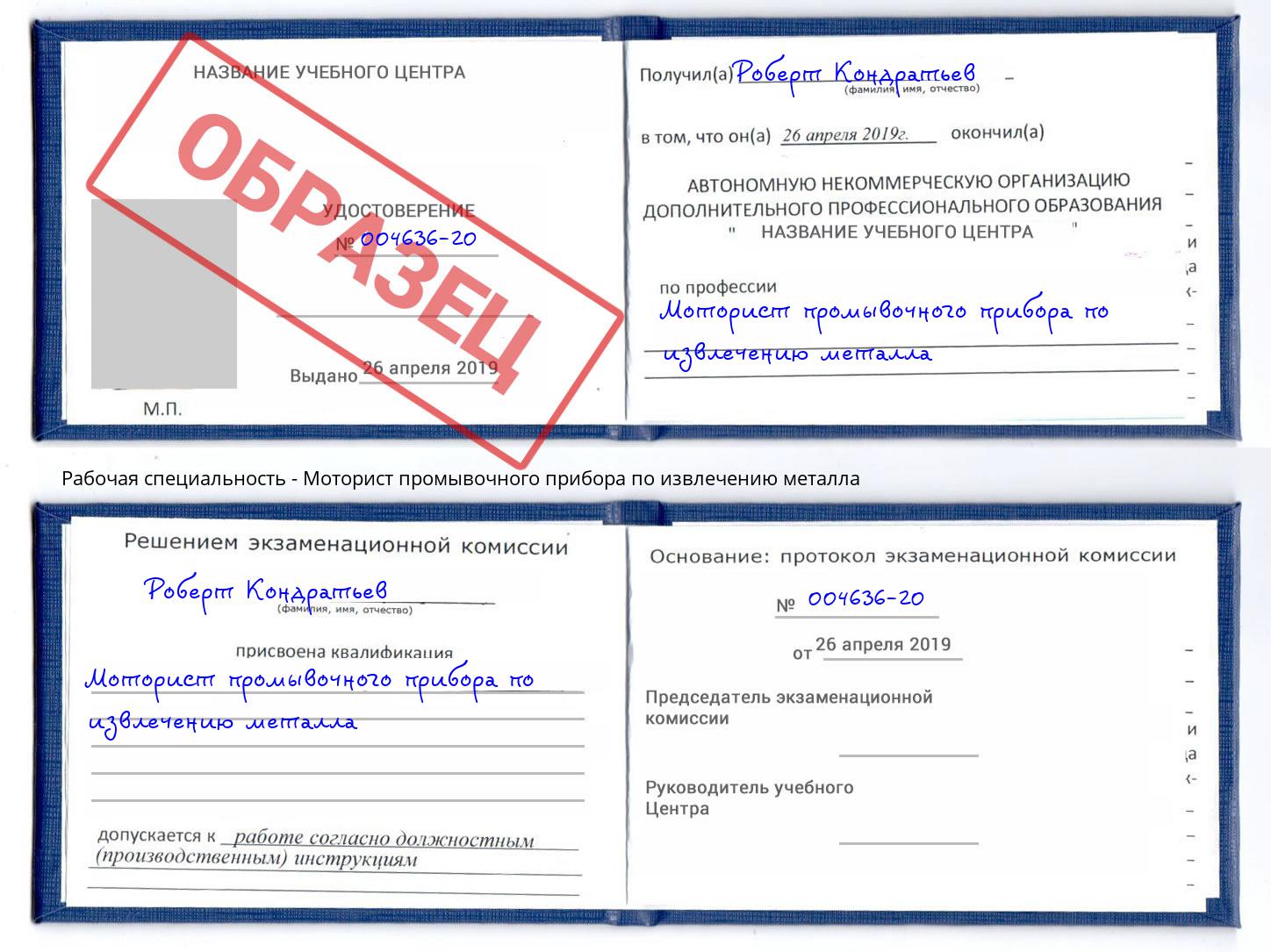 Моторист промывочного прибора по извлечению металла Кизилюрт