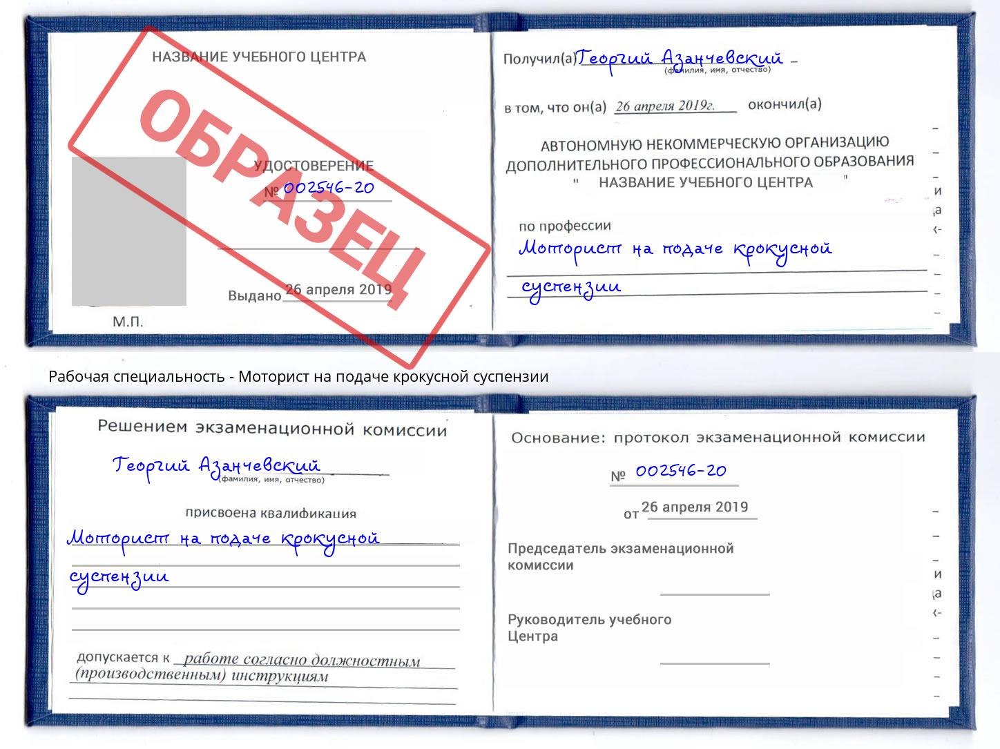 Моторист на подаче крокусной суспензии Кизилюрт