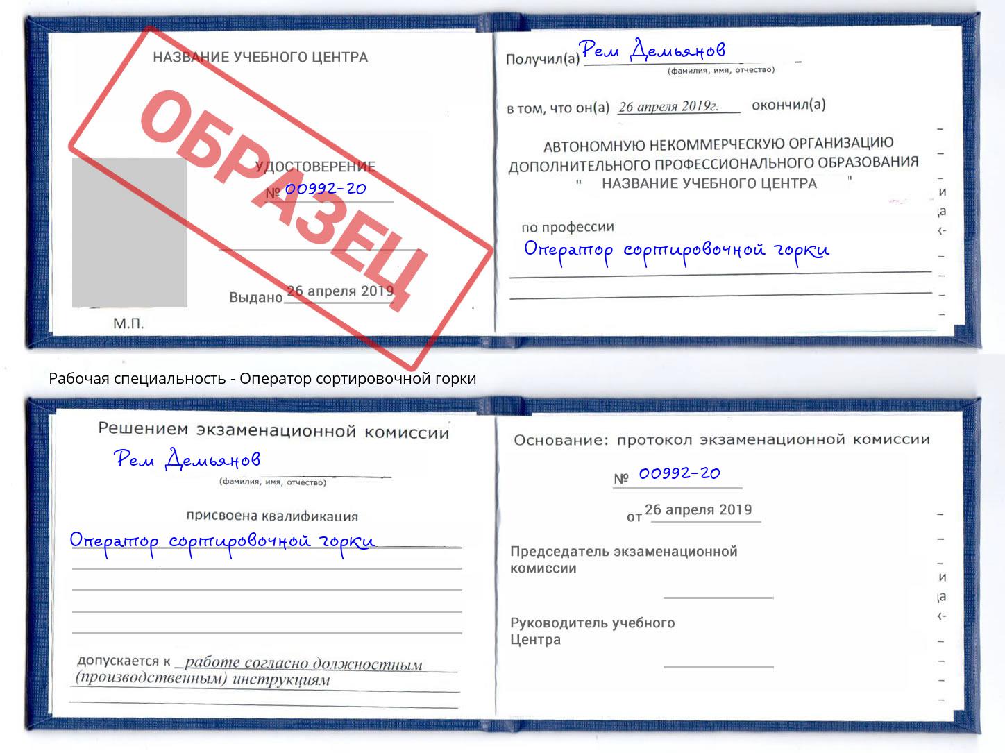 Оператор сортировочной горки Кизилюрт