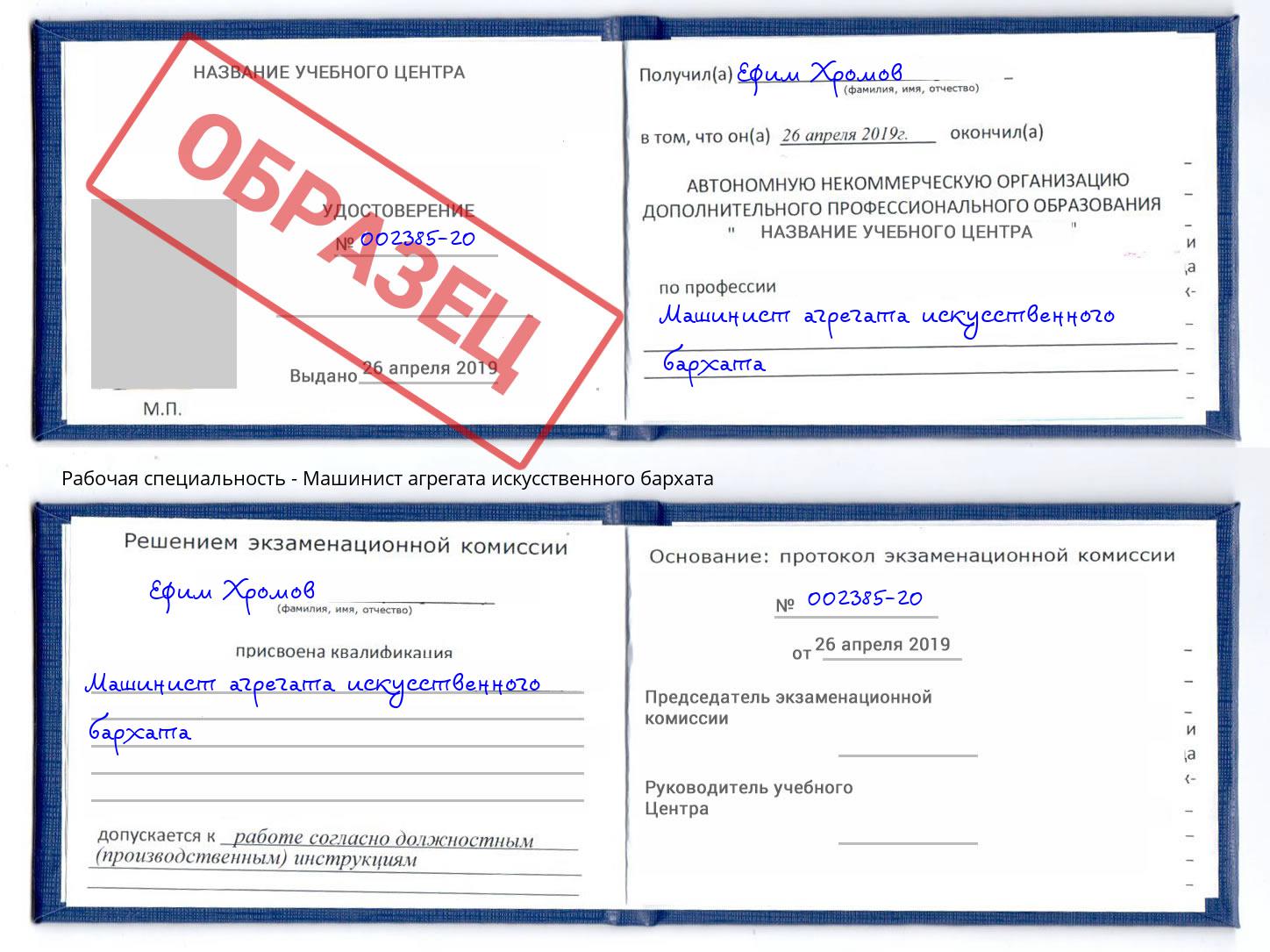 Машинист агрегата искусственного бархата Кизилюрт