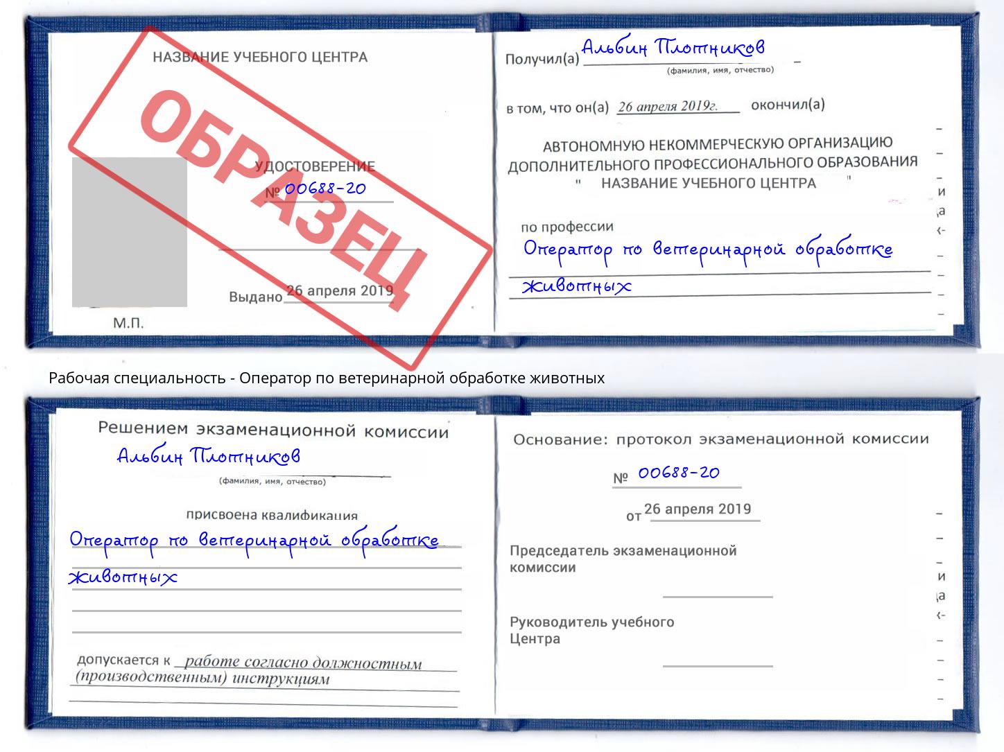 Оператор по ветеринарной обработке животных Кизилюрт