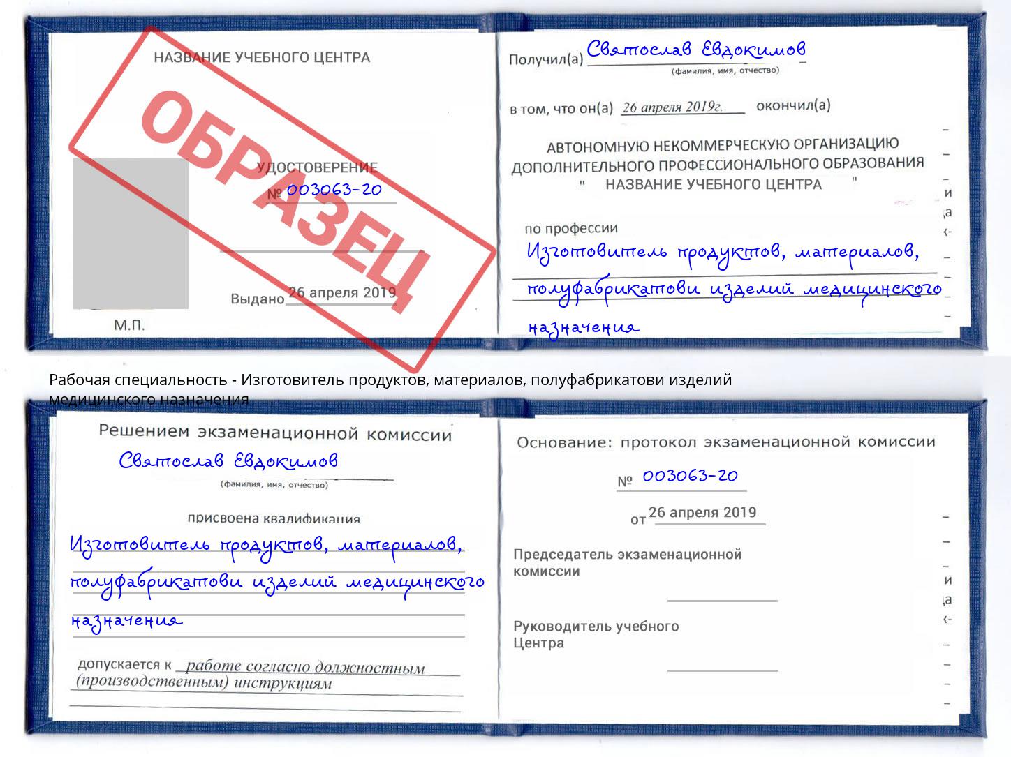 Изготовитель продуктов, материалов, полуфабрикатови изделий медицинского назначения Кизилюрт