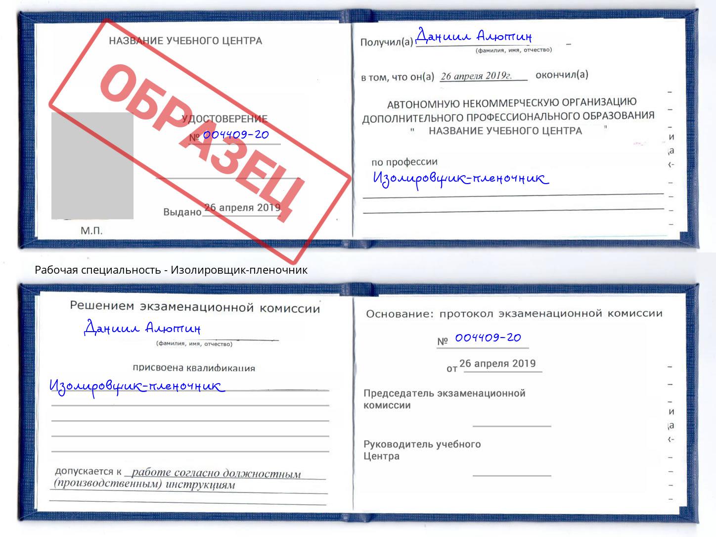 Изолировщик-пленочник Кизилюрт