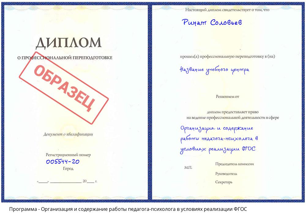 Организация и содержание работы педагога-психолога в условиях реализации ФГОС Кизилюрт