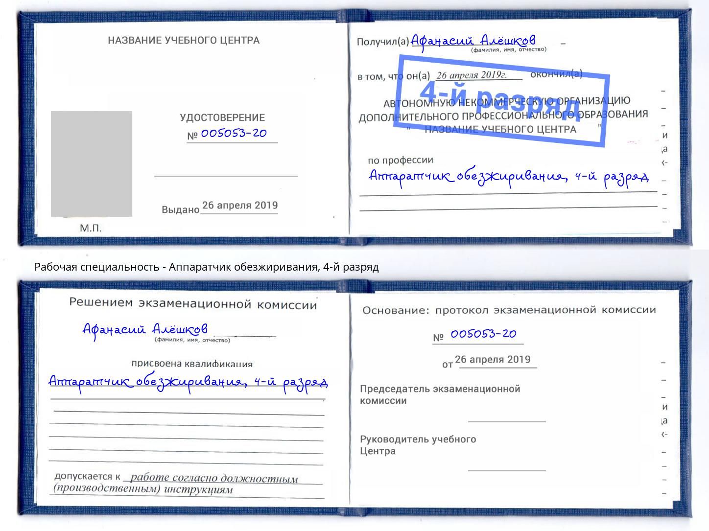 корочка 4-й разряд Аппаратчик обезжиривания Кизилюрт