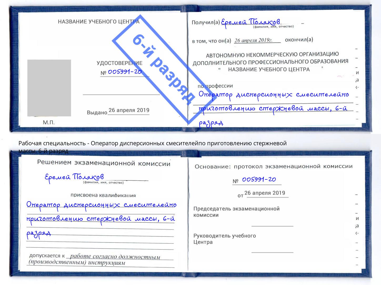 корочка 6-й разряд Оператор дисперсионных смесителейпо приготовлению стержневой массы Кизилюрт