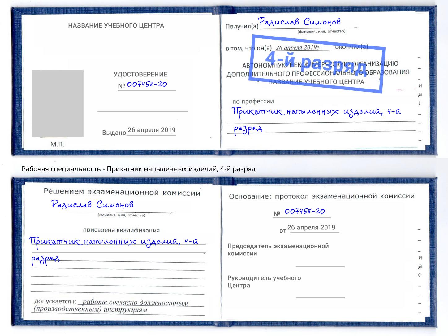 корочка 4-й разряд Прикатчик напыленных изделий Кизилюрт