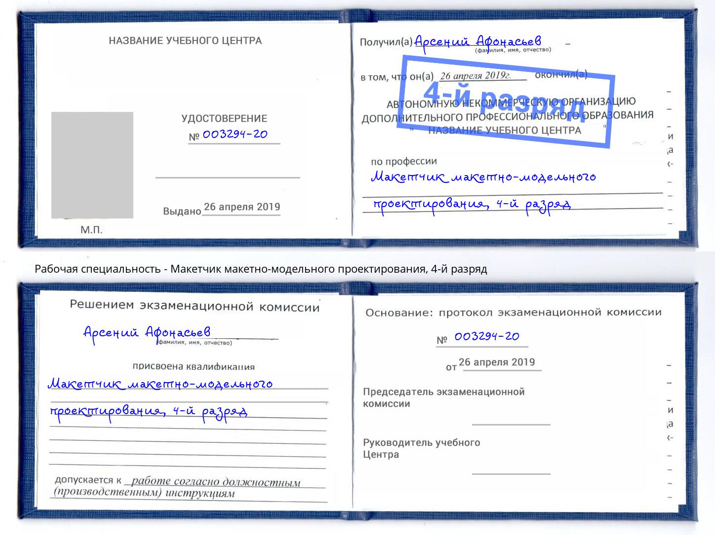 корочка 4-й разряд Макетчик макетно-модельного проектирования Кизилюрт