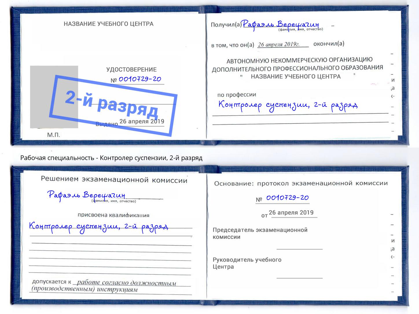 корочка 2-й разряд Контролер суспензии Кизилюрт