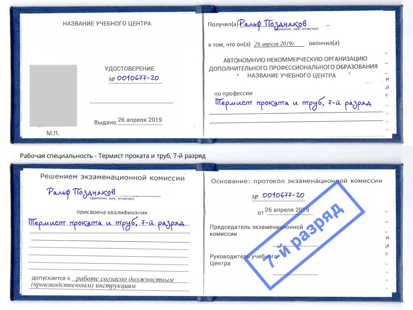 корочка 7-й разряд Термист проката и труб Кизилюрт