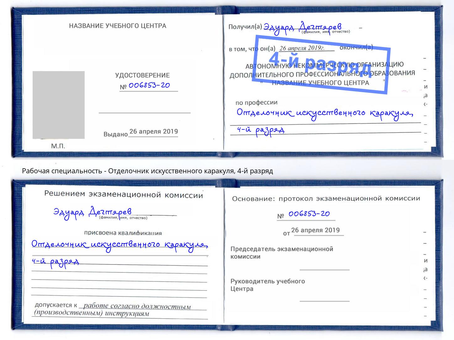 корочка 4-й разряд Отделочник искусственного каракуля Кизилюрт