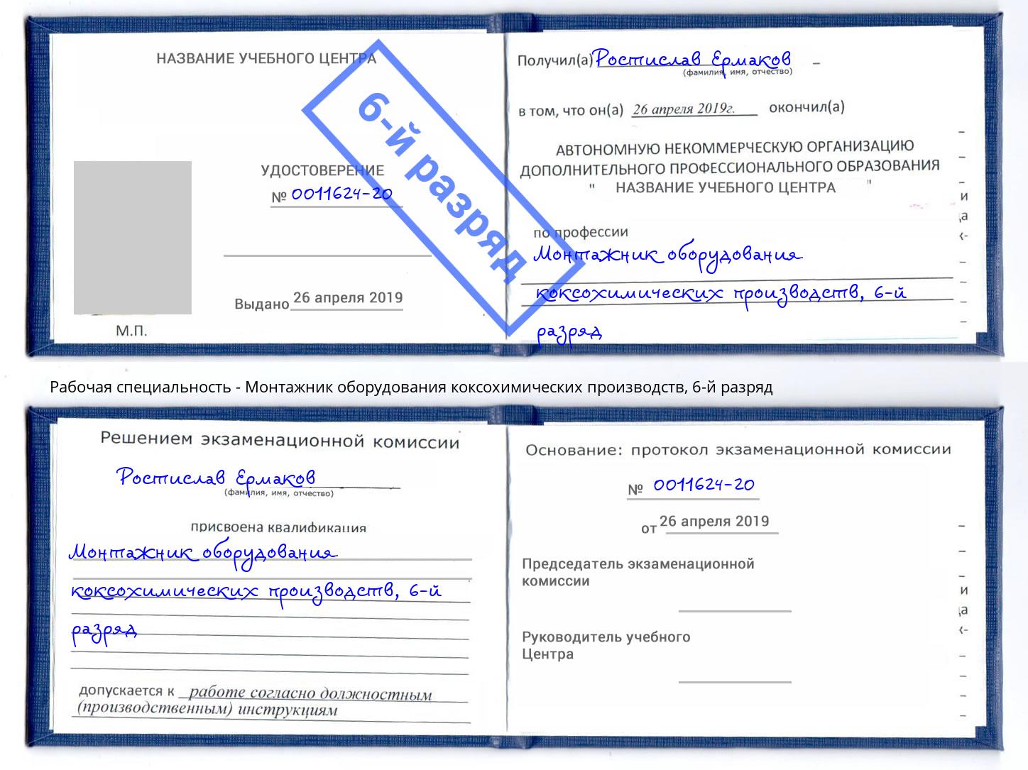 корочка 6-й разряд Монтажник оборудования коксохимических производств Кизилюрт
