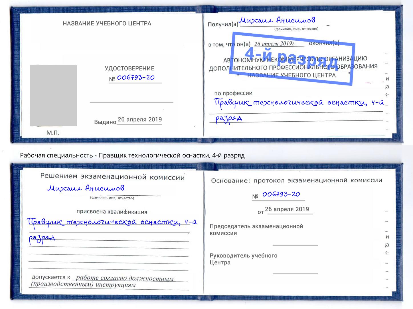 корочка 4-й разряд Правщик технологической оснастки Кизилюрт