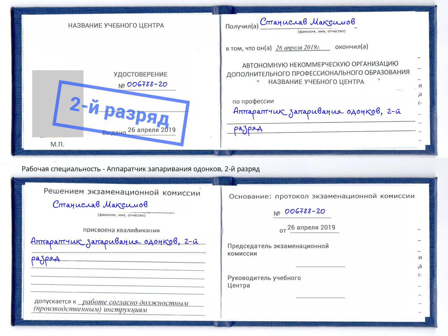 корочка 2-й разряд Аппаратчик запаривания одонков Кизилюрт