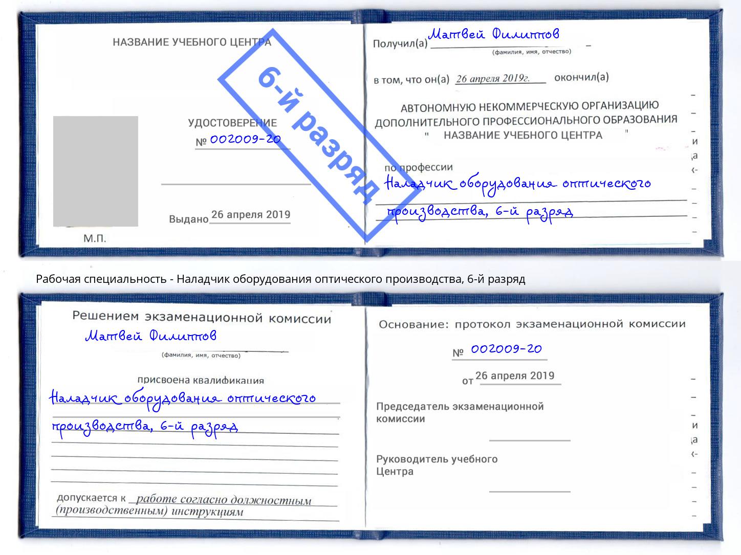 корочка 6-й разряд Наладчик оборудования оптического производства Кизилюрт