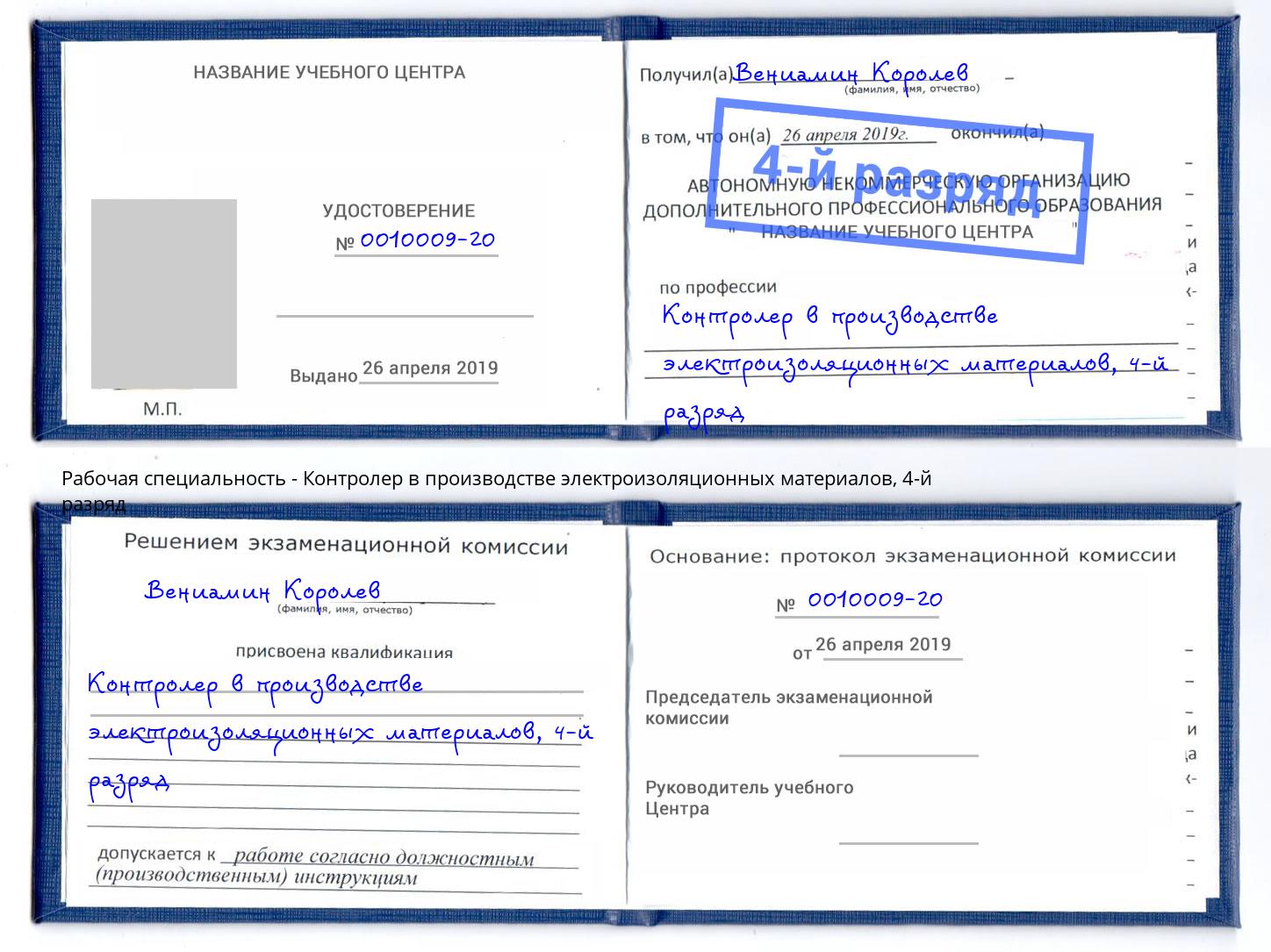 корочка 4-й разряд Контролер в производстве электроизоляционных материалов Кизилюрт