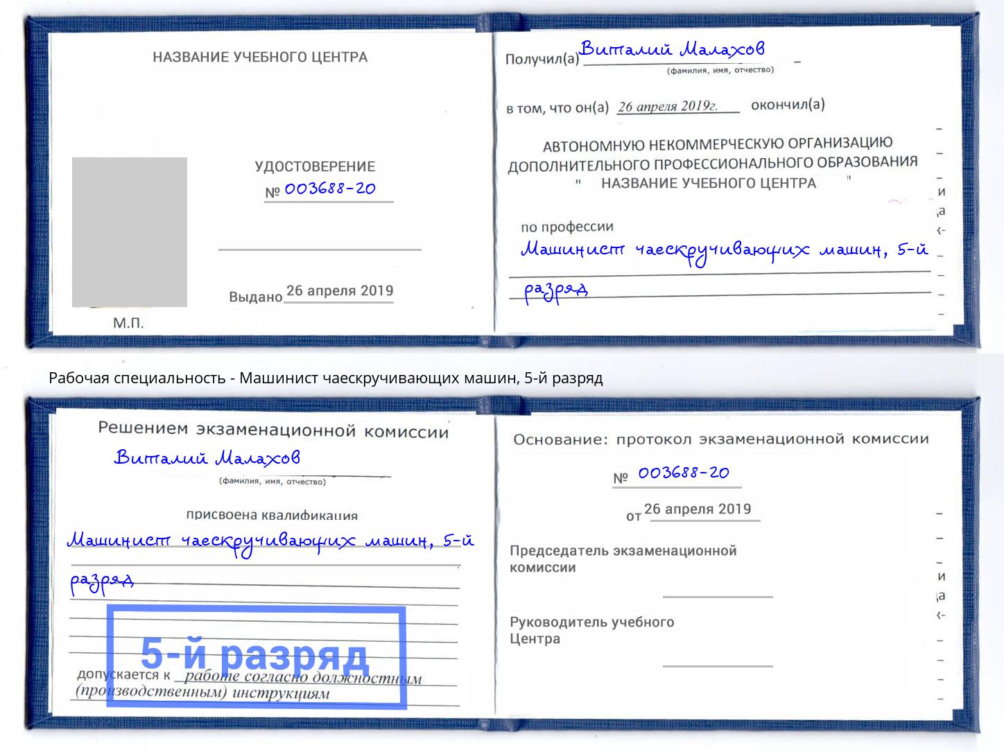 корочка 5-й разряд Машинист чаескручивающих машин Кизилюрт