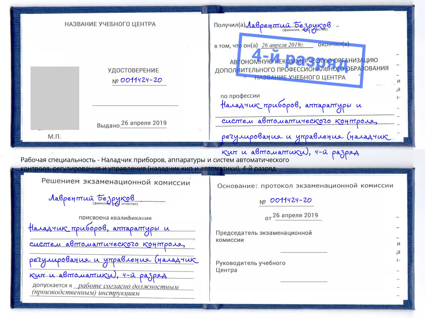 корочка 4-й разряд Наладчик приборов, аппаратуры и систем автоматического контроля, регулирования и управления (наладчик кип и автоматики) Кизилюрт