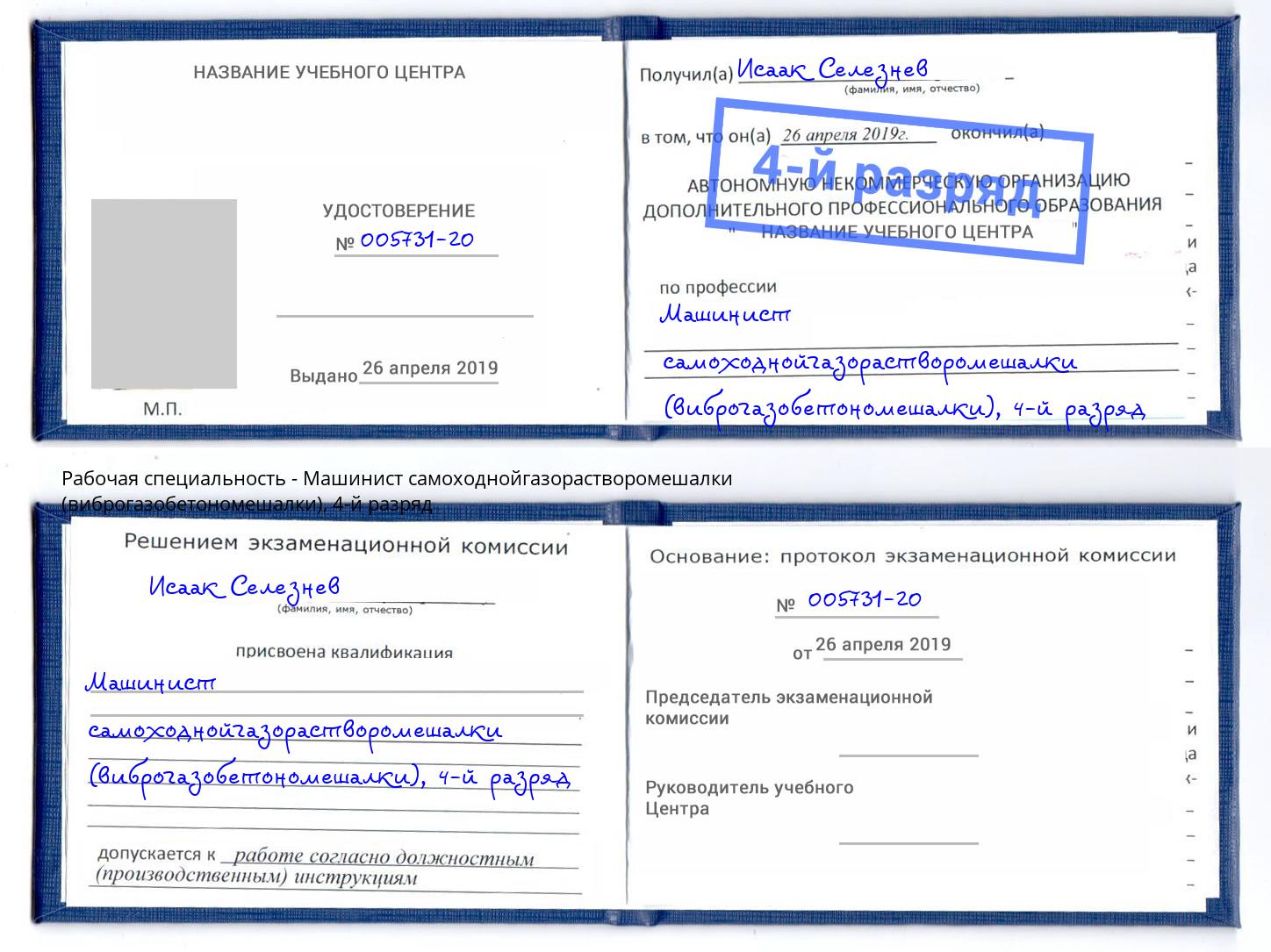 корочка 4-й разряд Машинист самоходнойгазорастворомешалки (виброгазобетономешалки) Кизилюрт