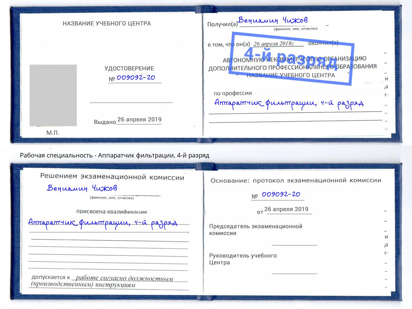 корочка 4-й разряд Аппаратчик фильтрации Кизилюрт