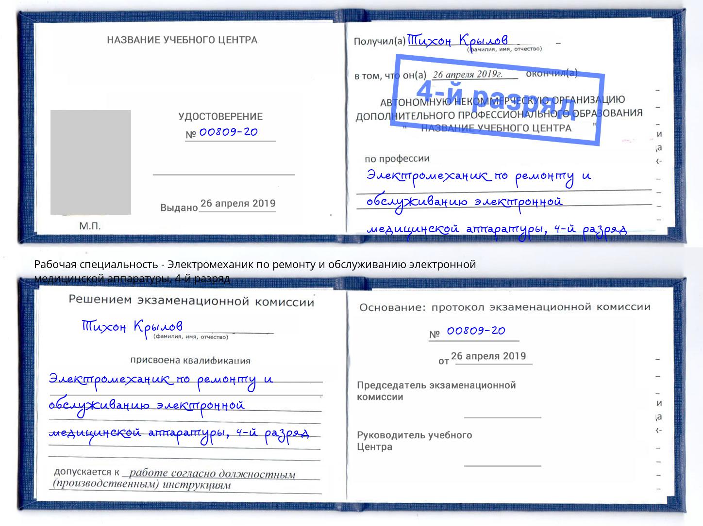 корочка 4-й разряд Электромеханик по ремонту и обслуживанию электронной медицинской аппаратуры Кизилюрт