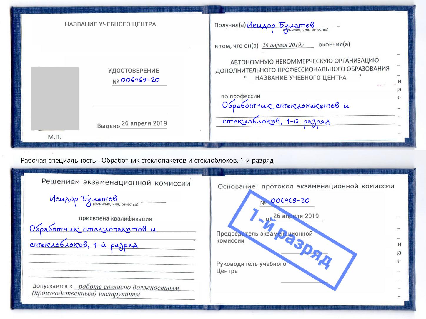 корочка 1-й разряд Обработчик стеклопакетов и стеклоблоков Кизилюрт