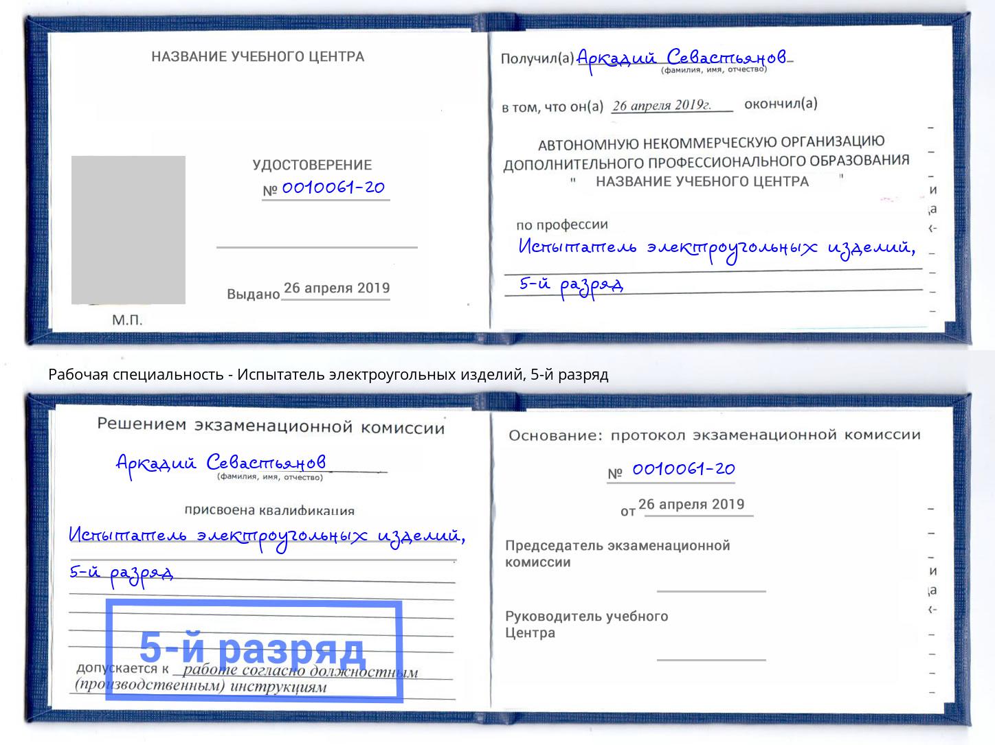 корочка 5-й разряд Испытатель электроугольных изделий Кизилюрт
