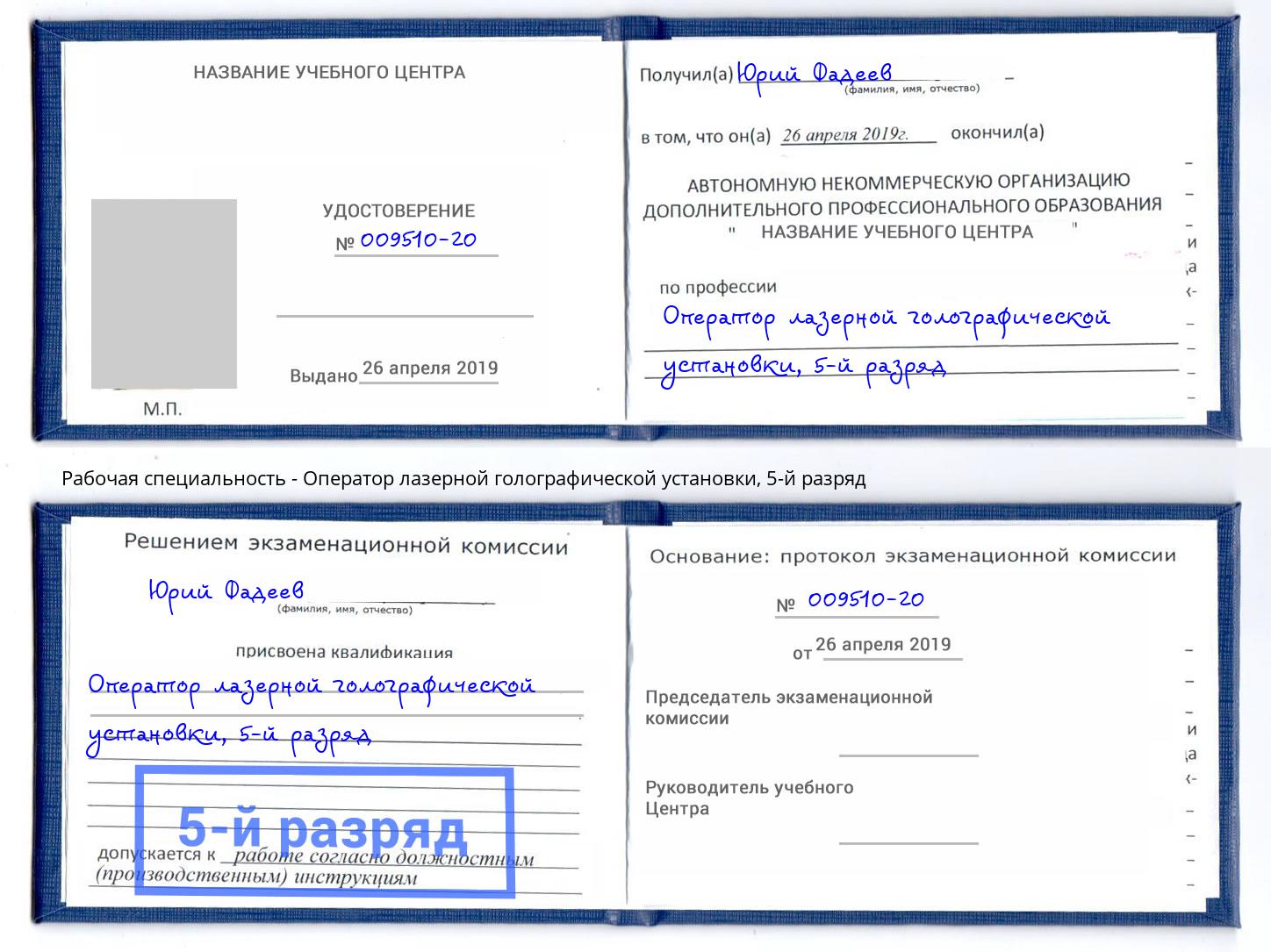 корочка 5-й разряд Оператор лазерной голографической установки Кизилюрт