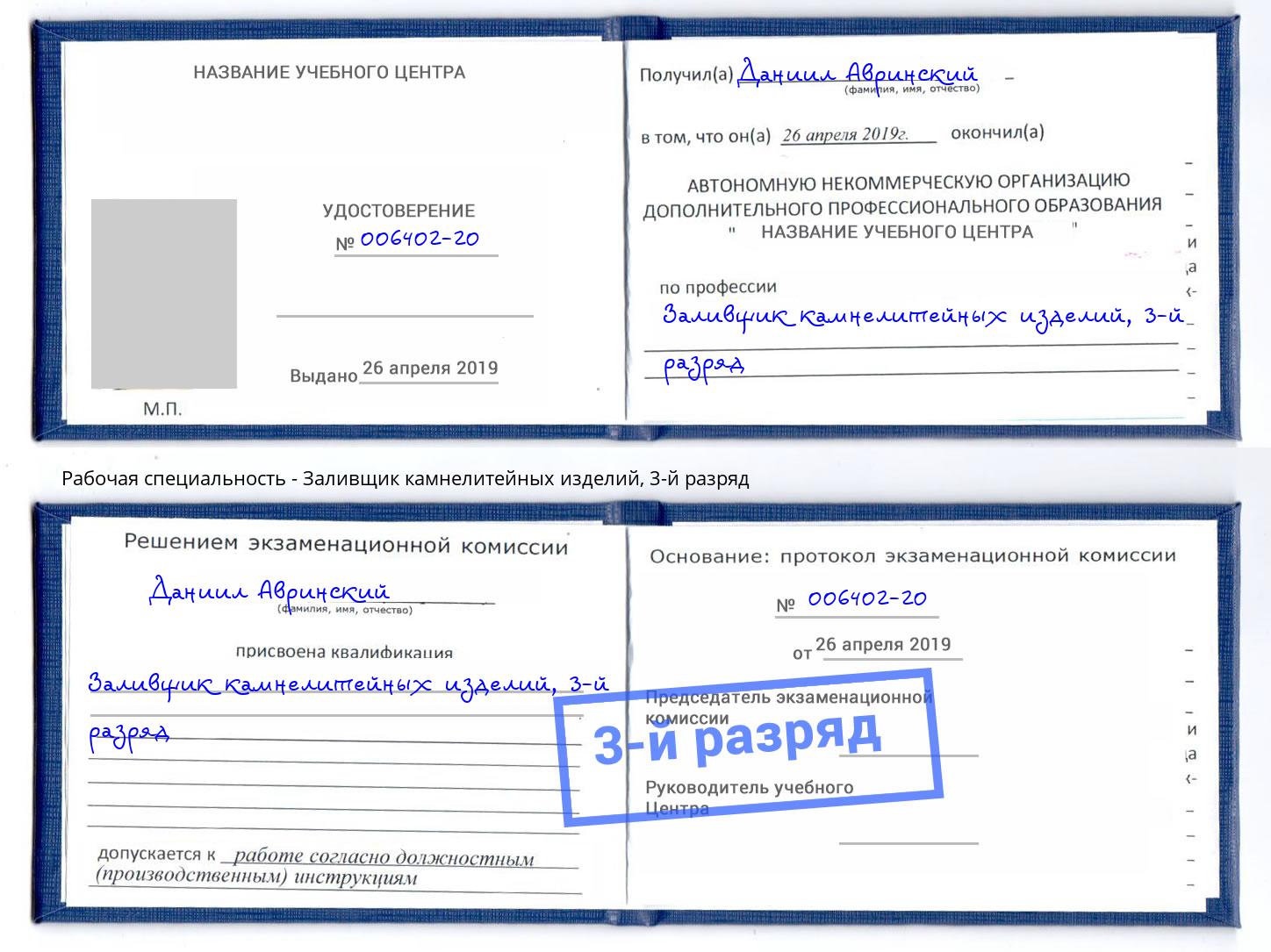 корочка 3-й разряд Заливщик камнелитейных изделий Кизилюрт