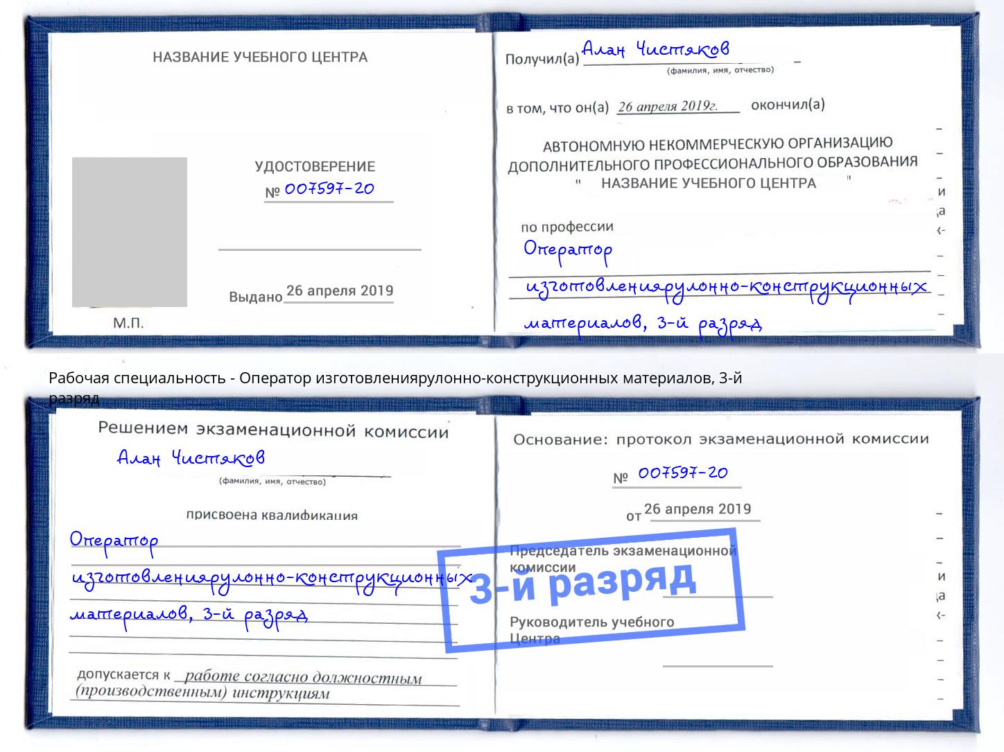 корочка 3-й разряд Оператор изготовлениярулонно-конструкционных материалов Кизилюрт