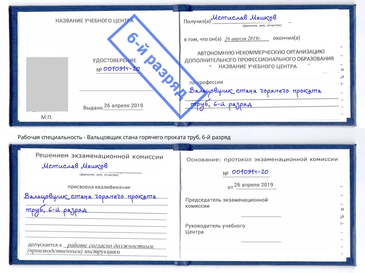 корочка 6-й разряд Вальцовщик стана горячего проката труб Кизилюрт