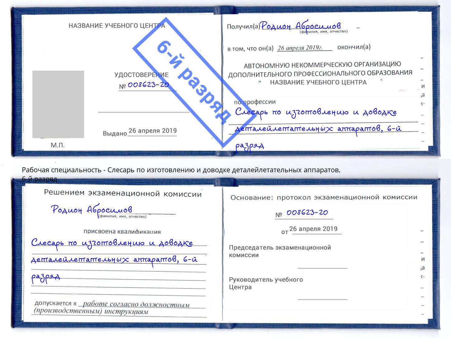 корочка 6-й разряд Слесарь по изготовлению и доводке деталейлетательных аппаратов Кизилюрт