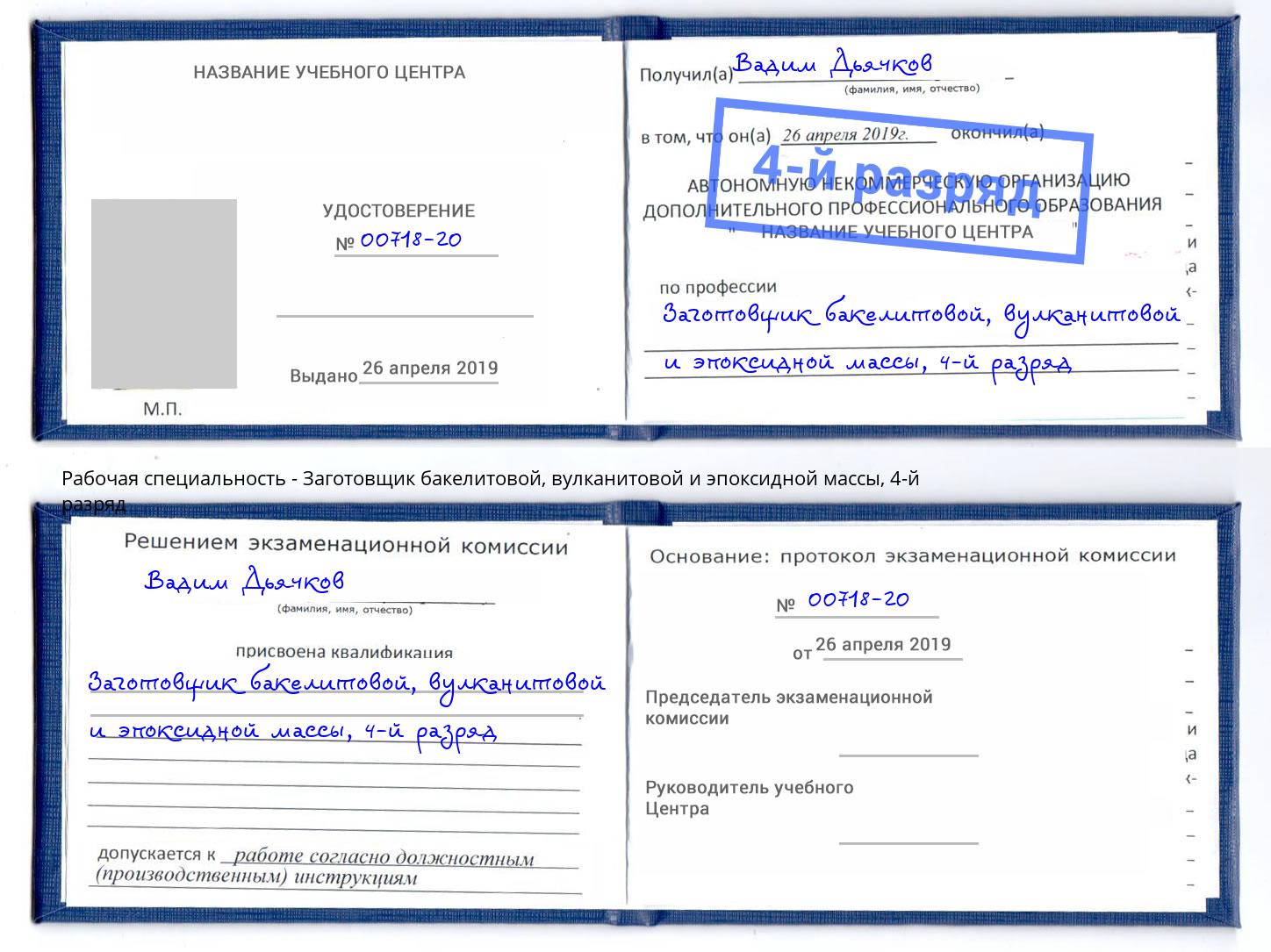 корочка 4-й разряд Заготовщик бакелитовой, вулканитовой и эпоксидной массы Кизилюрт