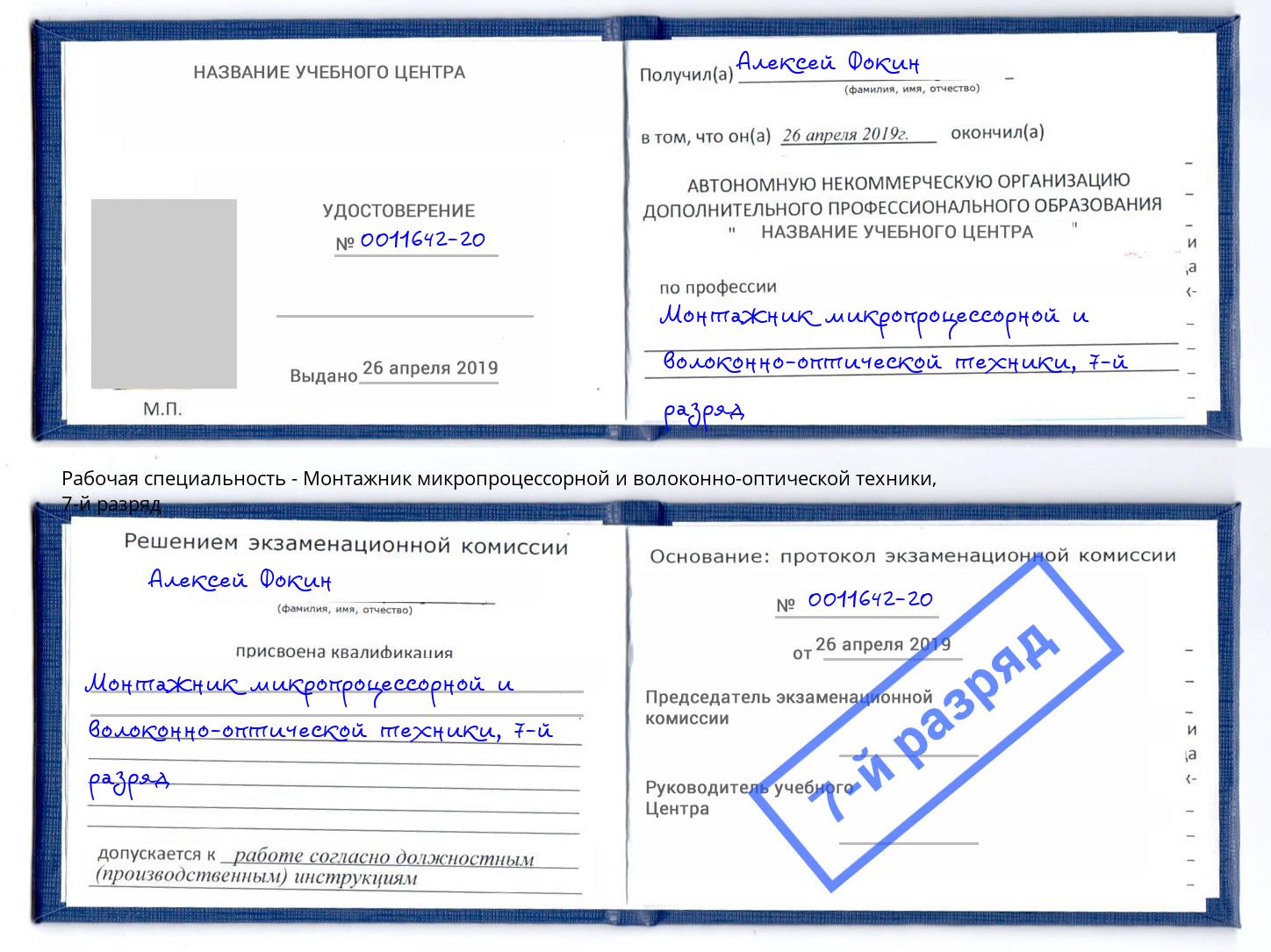 корочка 7-й разряд Монтажник микропроцессорной и волоконно-оптической техники Кизилюрт