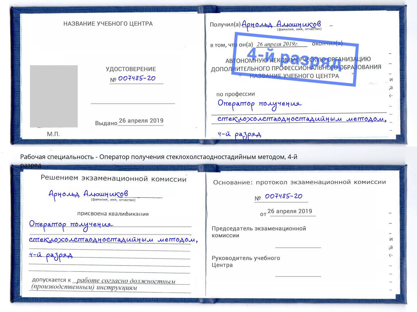 корочка 4-й разряд Оператор получения стеклохолстаодностадийным методом Кизилюрт