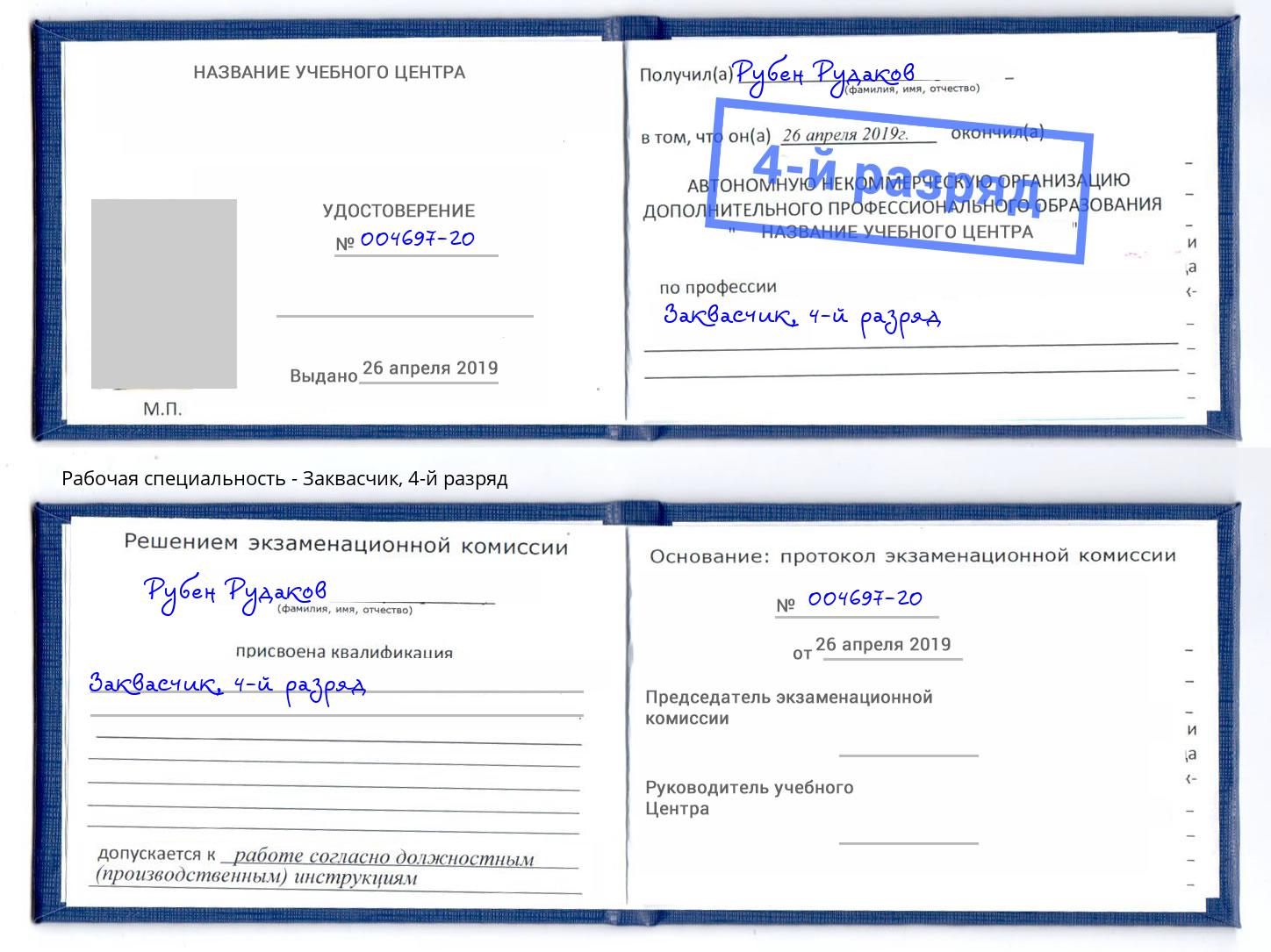 корочка 4-й разряд Заквасчик Кизилюрт