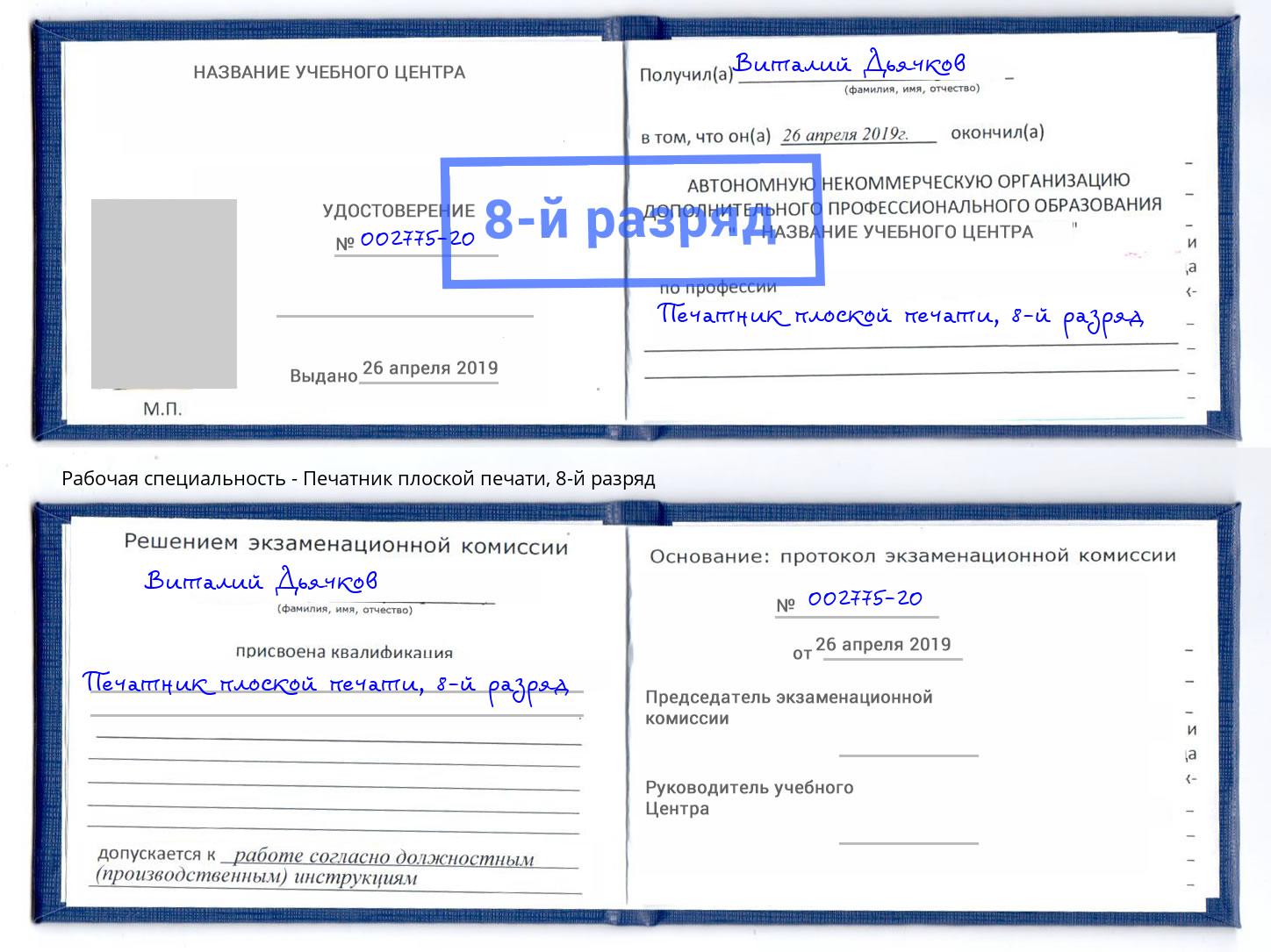 корочка 8-й разряд Печатник плоской печати Кизилюрт